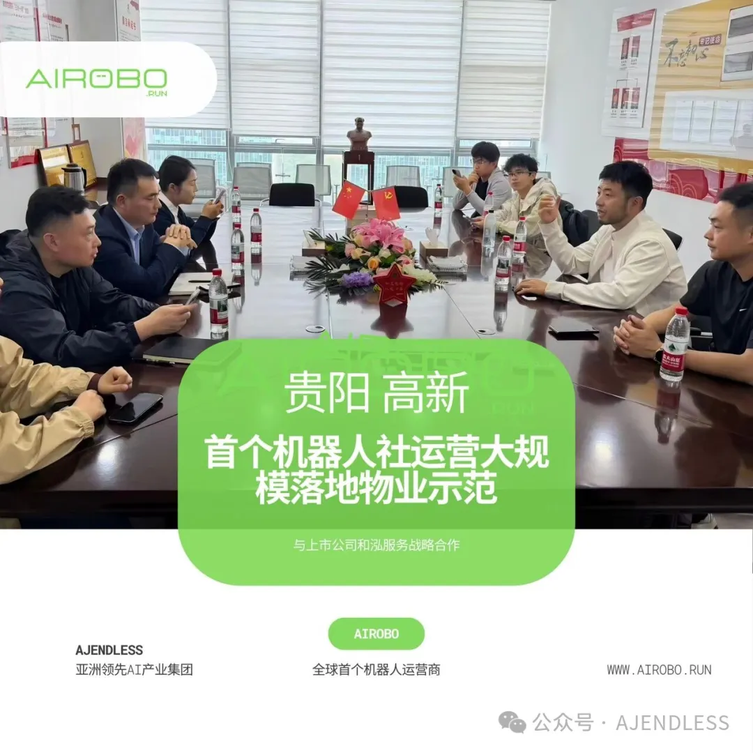 AIROBO首批机器人社区运营落地物业合作推进会召开