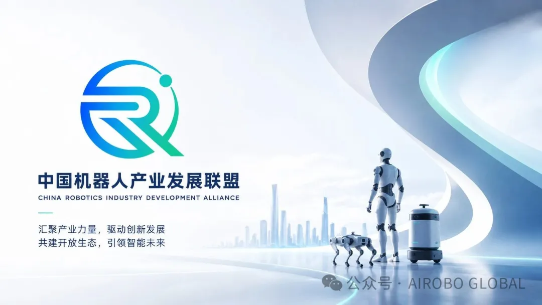 中国机器人产业发展联盟，汇聚头部力量构建中国机器人最大产业平台