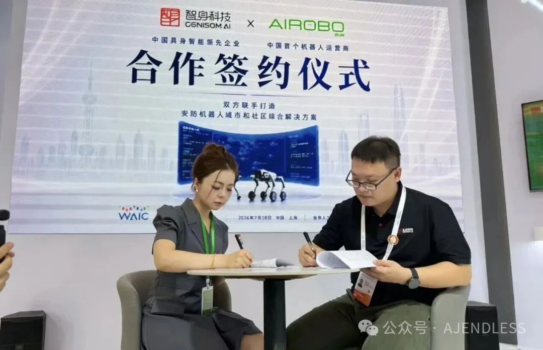 保安下岗倒计时？AIROBO × 智身科技在WAIC 2026发布首个全AI机器人安防解决方案