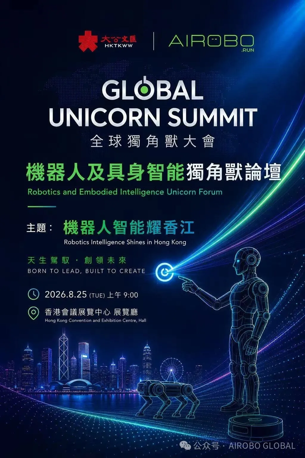 机器人产业“香港时刻”开启！AIROBO携手大公文汇打造香港史上最大规模机器人具身智能论坛，超50家头部企业齐聚