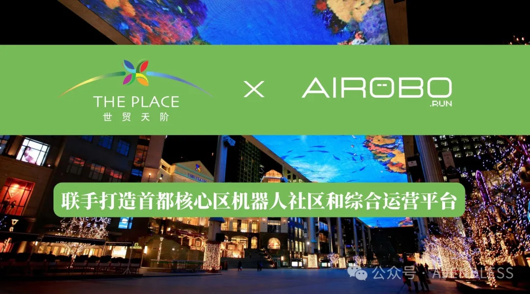 机器人运营商AIROBO与北京世贸天阶物业举行合作会议，打造首都机器人运营地标