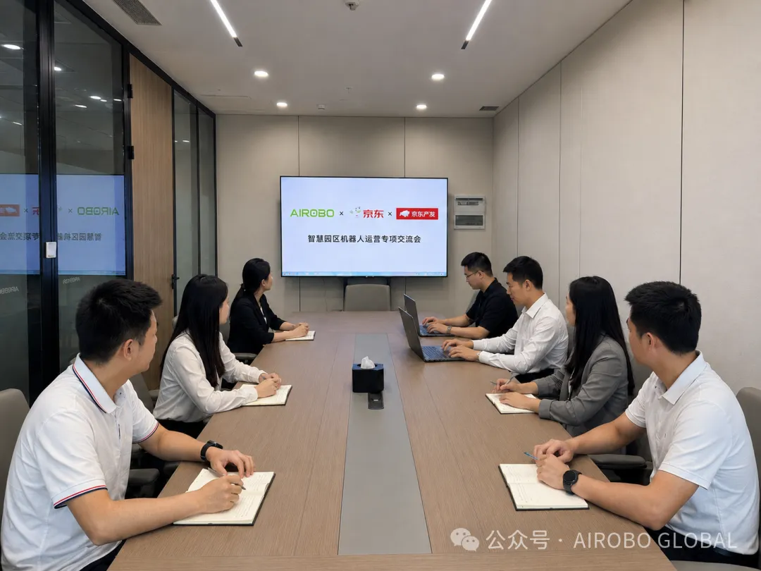 AIROBO携手京东产发召开智慧园区机器人运营专项交流会