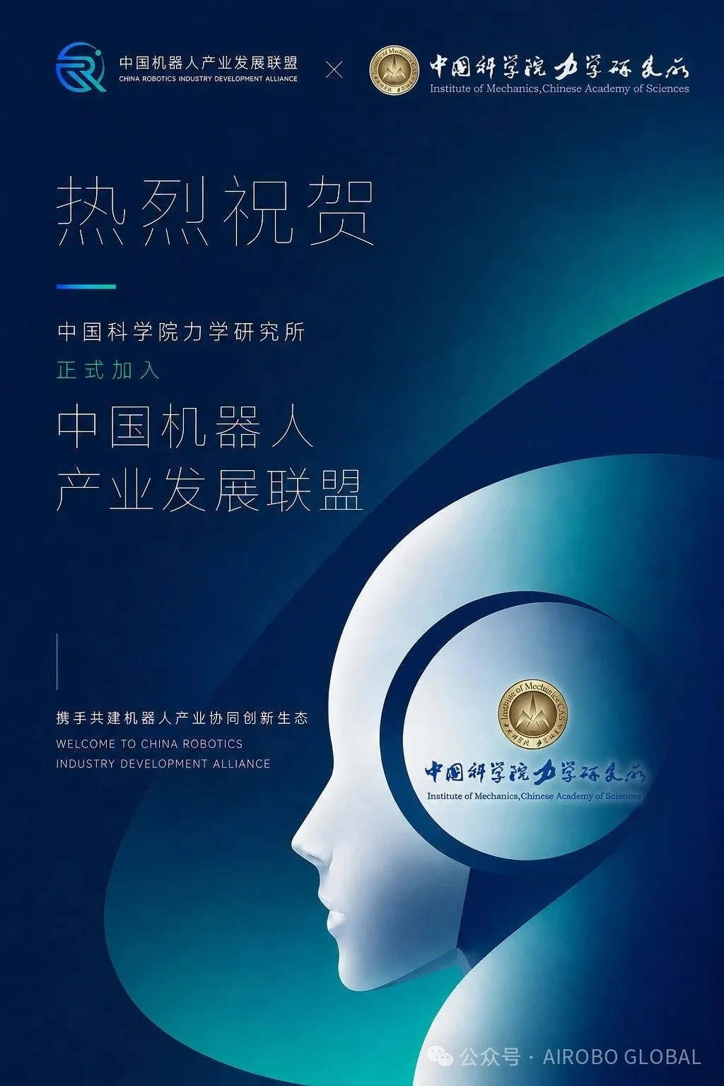 中国科学院力学研究所正式加入中国机器人产业发展联盟