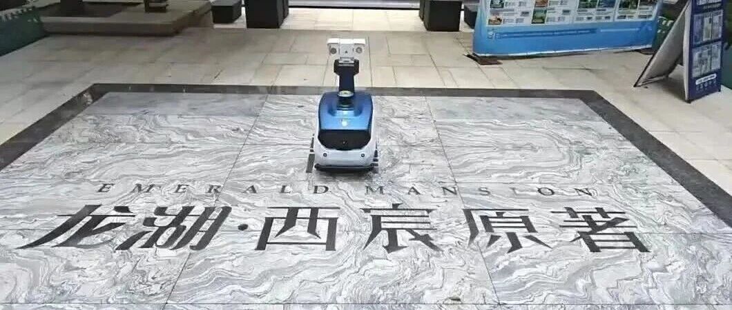全国首个全机器人综合运营社区在龙湖启动运营测试